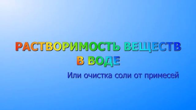 Выпаривание соли