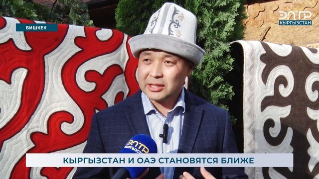 КЫРГЫЗСТАН И ОАЭ СТАНОВЯТСЯ БЛИЖЕ смотреть онлайн