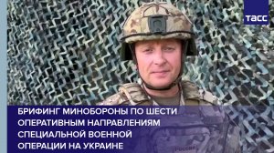 Брифинг Минобороны по шести оперативным направлениям специальной военной операции на Украине