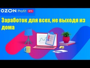 Заработок для всех, не выходя из дома. Ozon Profit