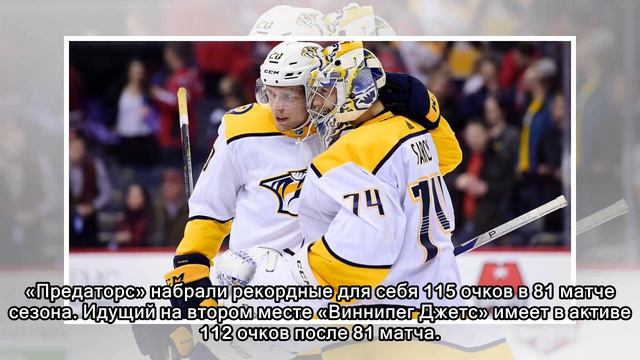 «Нэшвилл» выиграл регулярку НХЛ и впервые в истории получил президентский трофей смотреть онлайн