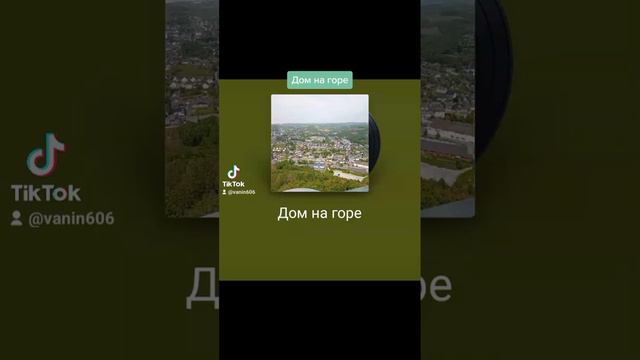 Дом на горе. смотреть онлайн