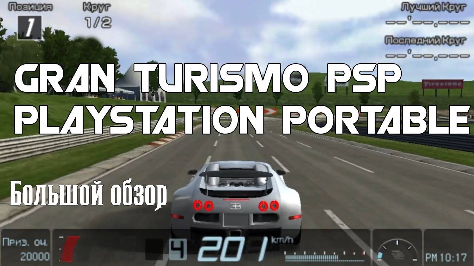 Gran Turismo PSP Playstation Portable (Обзор/Review) смотреть онлайн