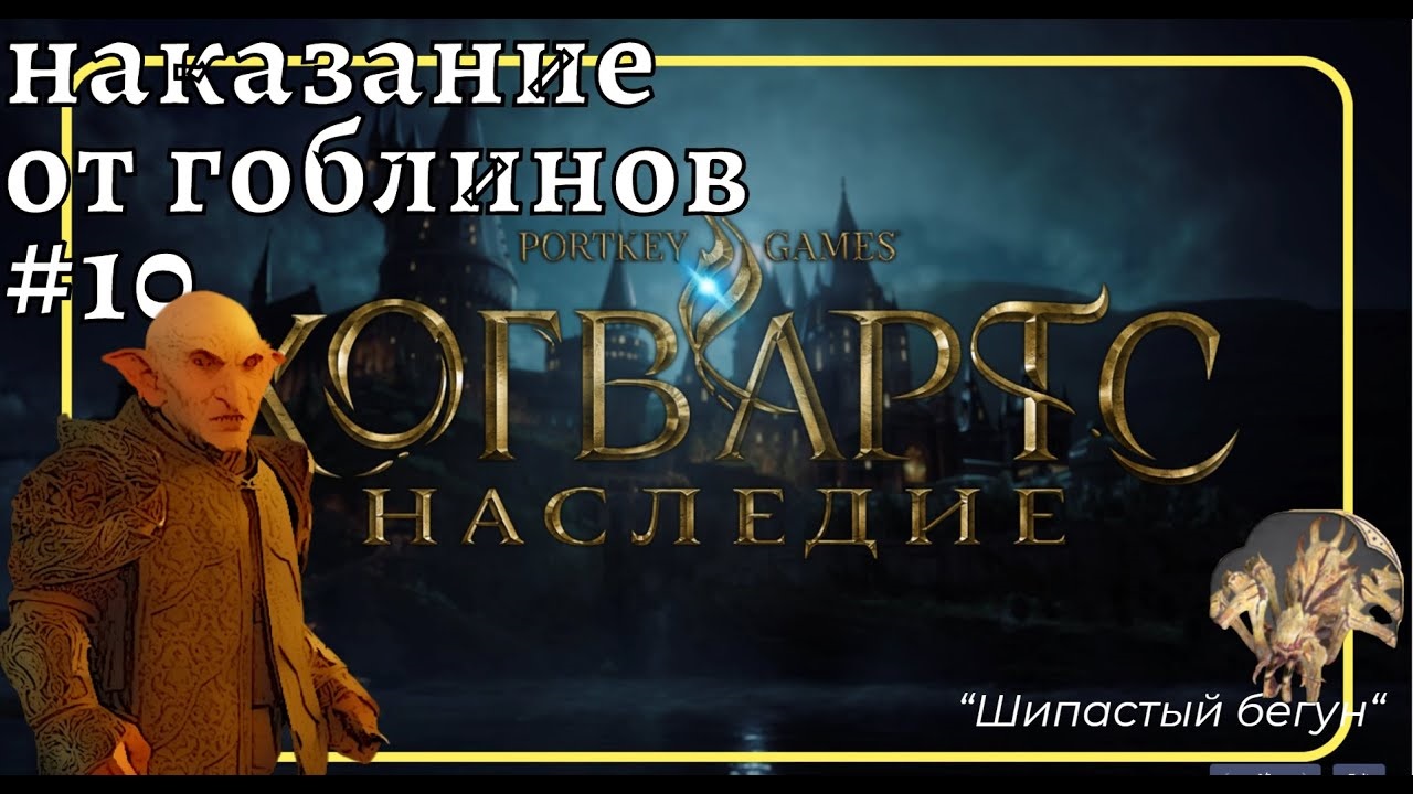 Прохождение Hogwarts Legacy  Хогвартс ❧ #10 #hogwartslegacy #ХогвартсНаследие как не надо играть
