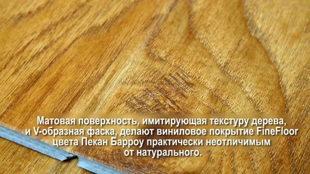 Кварцвиниловая плитка (ламинат) FineFloor Rich FF-1967 Пекан Барроу смотреть онлайн