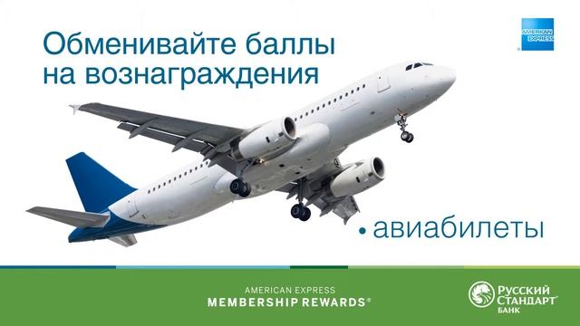 Банк Русский Стандарт. Membership Rewards American Express смотреть онлайн
