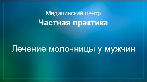 Лечение молочницы у мужчин смотреть онлайн