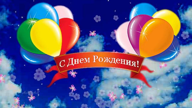 С днем рождения Футаж заставка Happy Birthday смотреть онлайн
