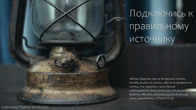 Проповедь // Рим.8:12-14. Подключись к правильному источнику смотреть онлайн