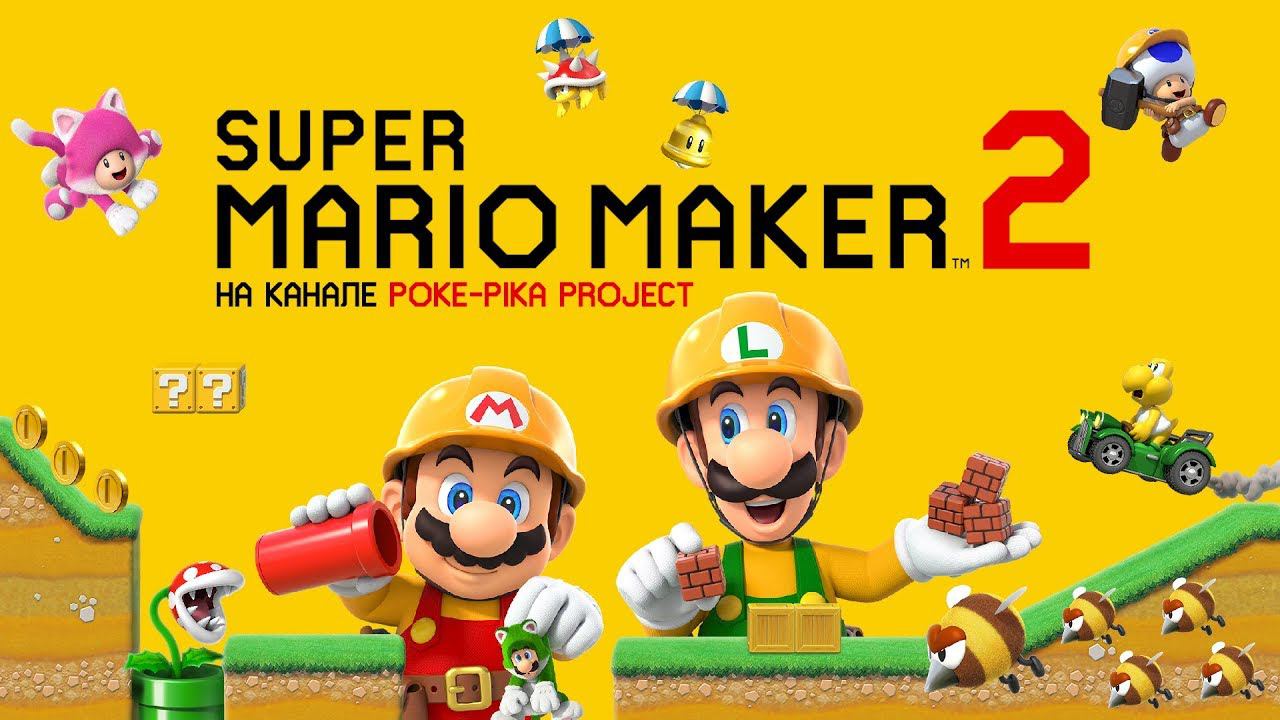 Super Mario Maker 2 (Nintendo Switch): запись стрима (28.07.2019) смотреть онлайн