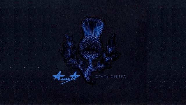 Алиса - Стать Севера смотреть онлайн