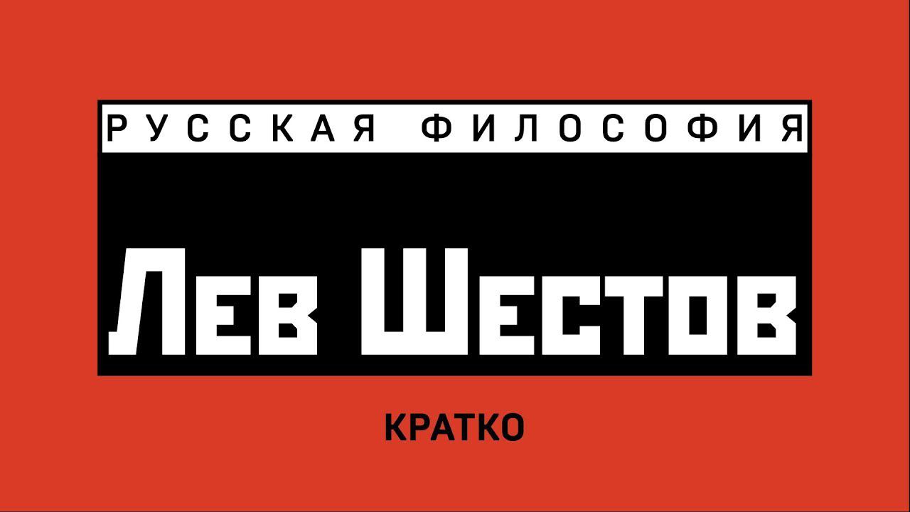 Лев Шестов. Кратко смотреть онлайн