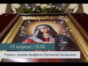 Суббота Акафиста. Похвала Пресвятой Богородицы. Утреня с пением Акафиста Пресвятой Богородице