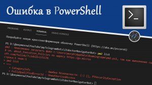 Невозможно загрузить файл, так как выполнение сценариев отключено в этой системе