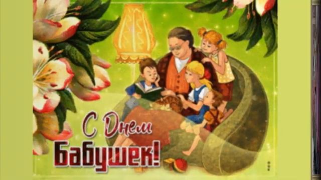 С Днем бабушек смотреть онлайн