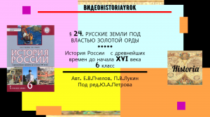 §24.РУССКИЕ ЗЕМЛИ ПОД ВЛАСТЬЮ ЗОЛОТОЙ ОРДЫ. 6 класс. Авт.Е.В.Пчелов,П.В.Лукин под ред.Ю.А.Петрова.