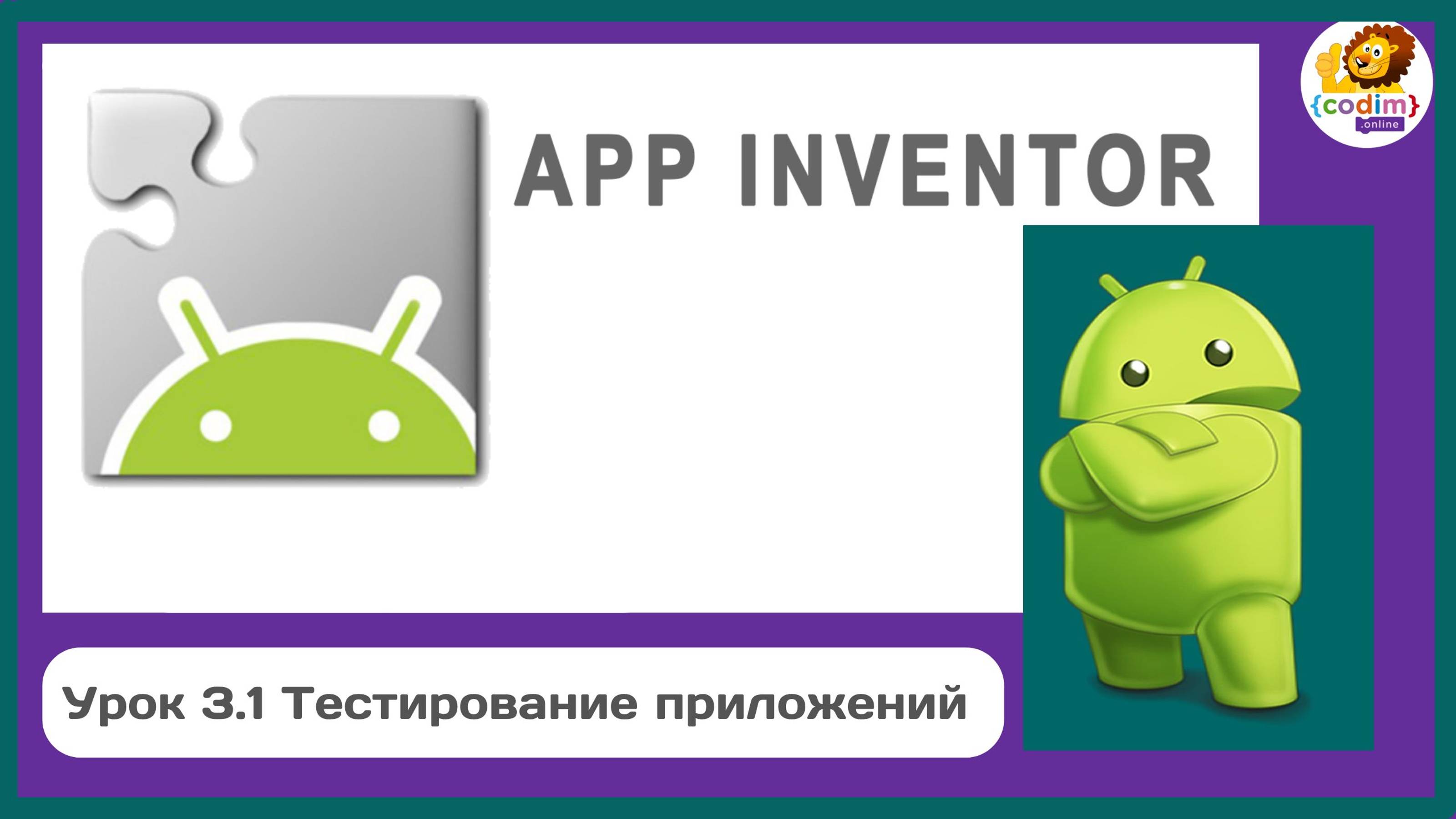 Уроки по #Appinventore 3П.1 - Тестирование приложений смотреть онлайн
