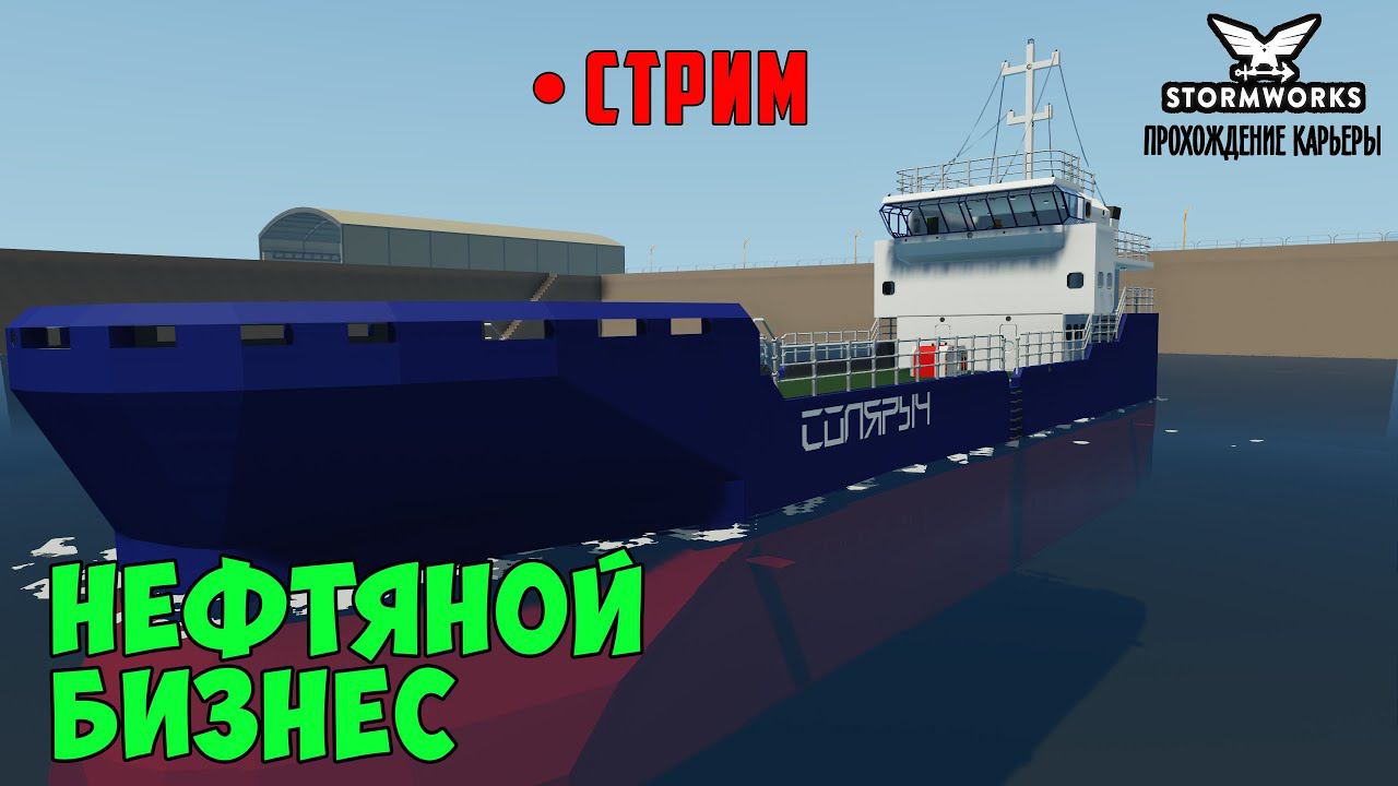 #22 - Стрим. Заработок денег на нефти. Карьера в Stormworks Industrial Frontier DLC смотреть онлайн