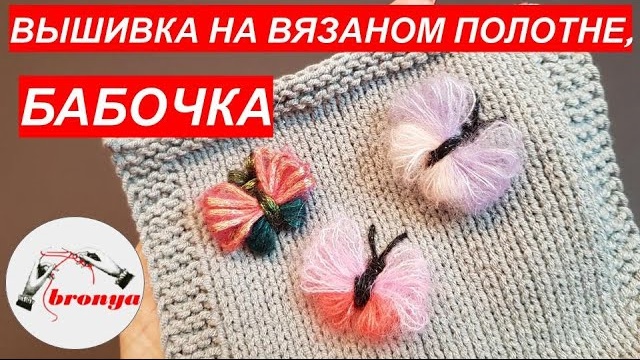 Вышивка на вязаном полотне, бабочка. смотреть онлайн