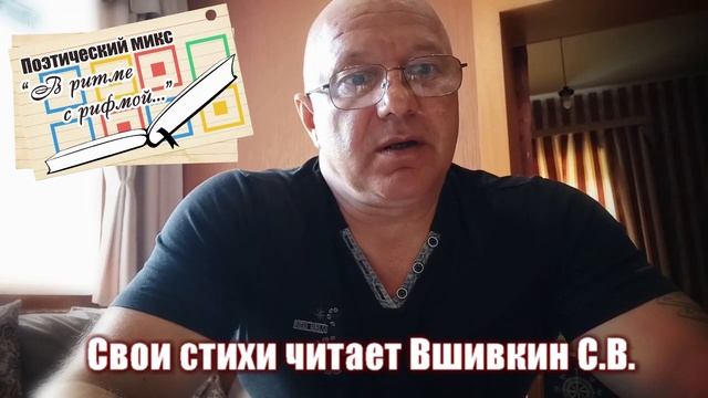 стихи читает Вшивкин С В 5 смотреть онлайн