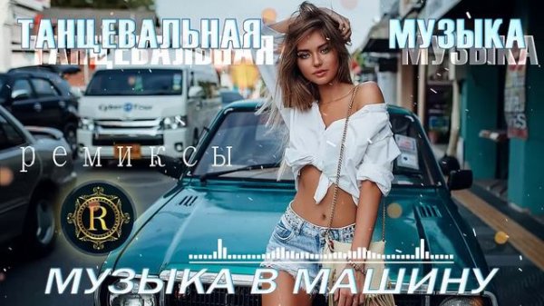 ПЕСНИ ДЛЯ ХОРОШЕГО НАСТРОЕНИЯ  ТАНЦЕВАЛЬНАЯ МУЗЫКА  НОВЫЕ МУЗЫКА В МАШИНУ  РЕМИКСЫ 2024