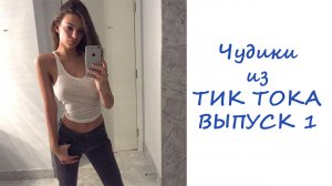 Чудики из ТИК ТОКА ВЫПУСК 1