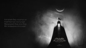 7Gen & Ulukmanapo - Рух (Lyric Video)
