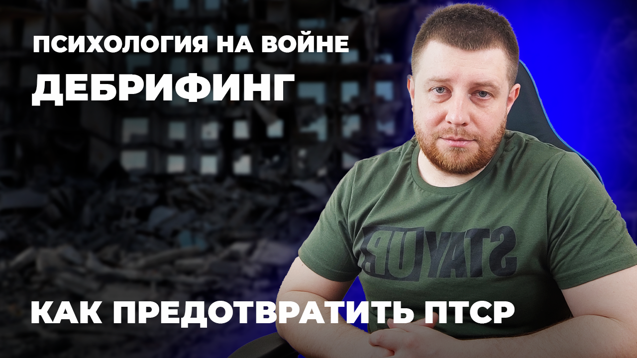 Психология на войне. ДЕБРИФИНГ: Как предотвратить ПТСР