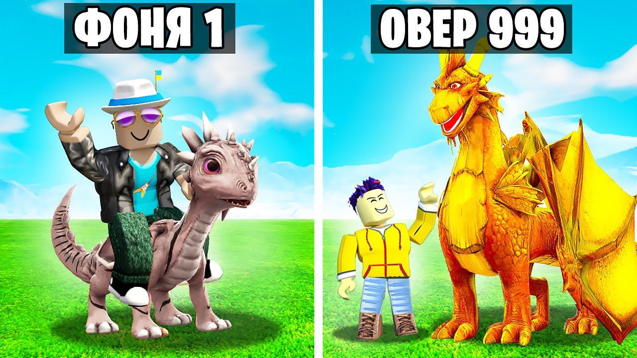 МОЙ ДРАКОН САМЫЙ СИЛЬНЫЙ В МИРЕ! СИМУЛЯТОР ПИТОМЦЕВ В ROBLOX смотреть онлайн