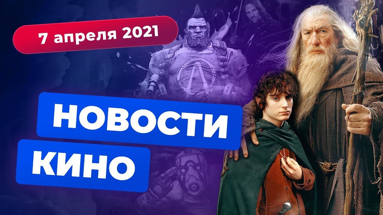 НОВОСТИ КИНО | Советский «Властелин колец», отмена фильмов DC, провал «Майора Грома» смотреть онлайн