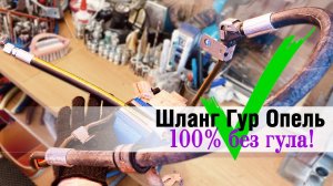 ✅ ремонт «гудящего» шланга Гур с Опеля.