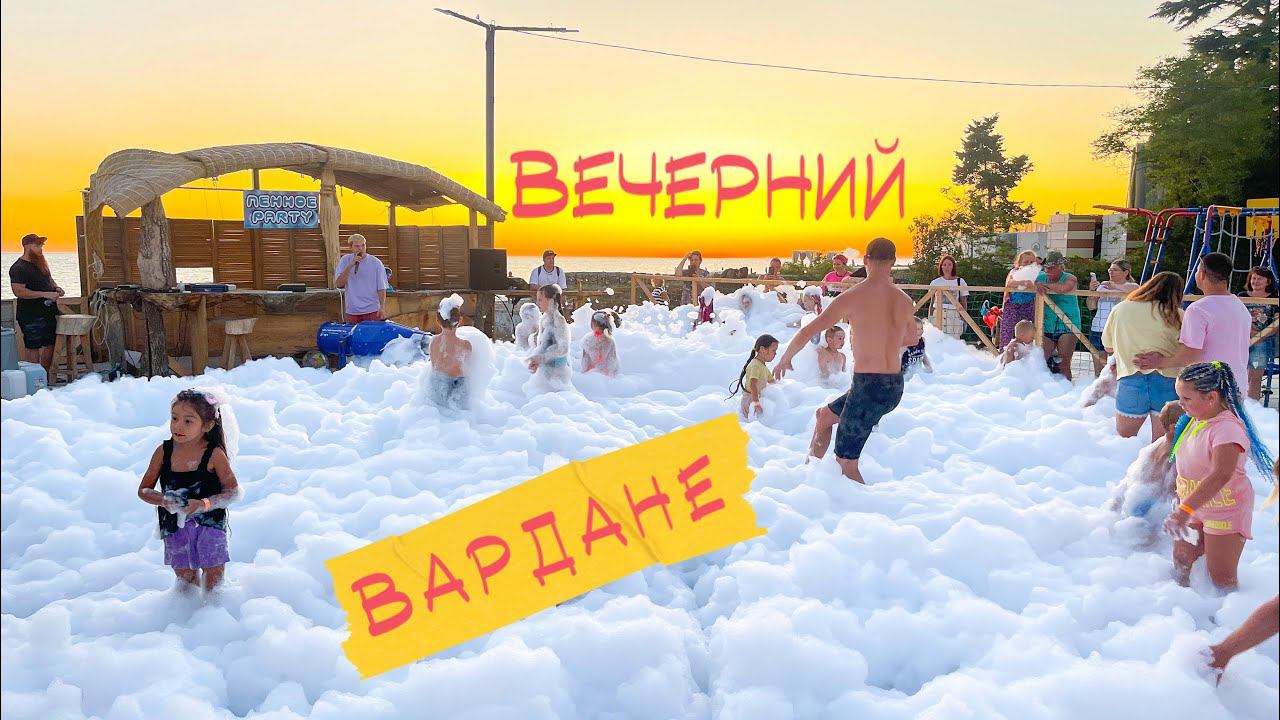 Вечерний Вардане. 10.09.2023 #сочи #отдыхвсочи смотреть онлайн