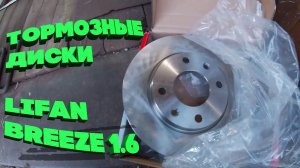 Замена тормозных дисков LIFAN BREEZE 1.6