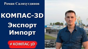 КОМПАС-3D. Урок Экспорт, импорт чертежей и моделей