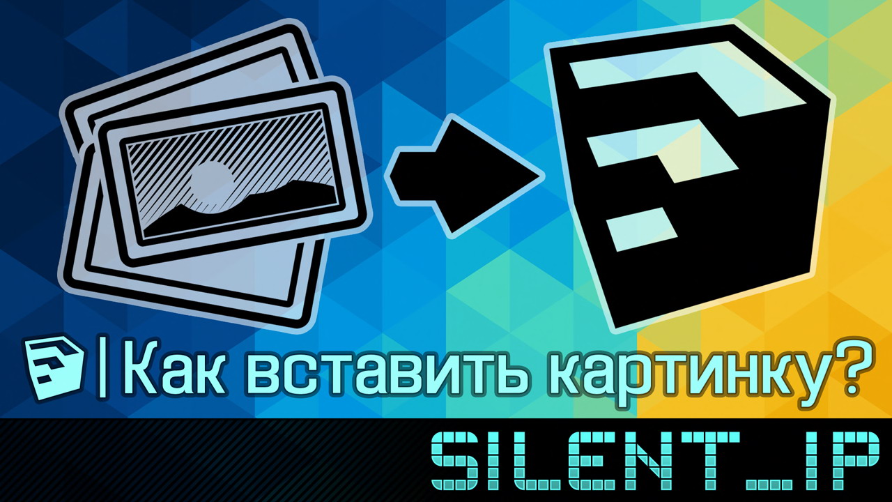SketchUp: Как вставить картинку? смотреть онлайн
