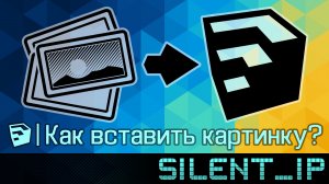 SketchUp: Как вставить картинку?