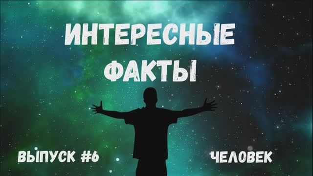 Человек. Выпуск 6. Интересные факты смотреть онлайн