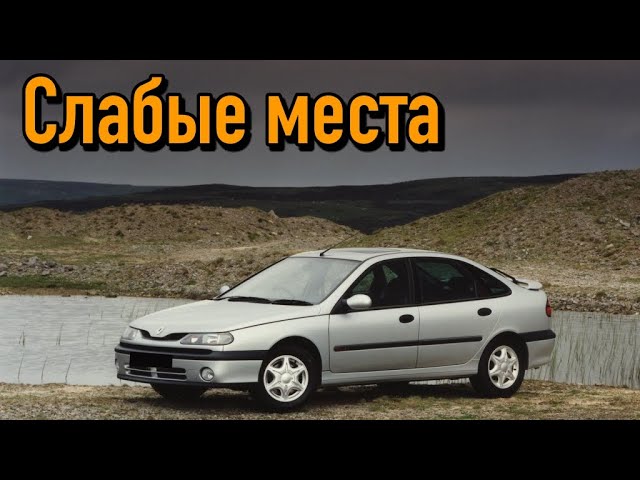 Renault Laguna I недостатки авто с пробегом _ Минусы и болячки Рено Лагуна 1 смотреть онлайн
