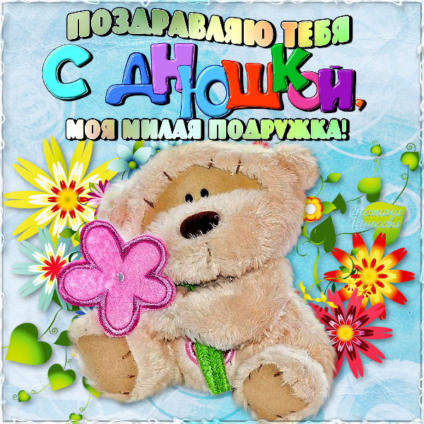 ОБАЛДЕННАЯ ПЕСНЯ С ДНЕМ РОЖДЕНИЯ ДЛЯ ПОДРУГИ!!! ПОЗДРАВЛЯЮ С ДНЕМ РОЖДЕНИЯ, МОЯ ДОРОГАЯ!!! смотреть онлайн