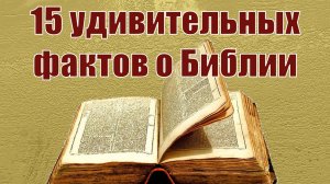 15 удивительных фактов о Библии