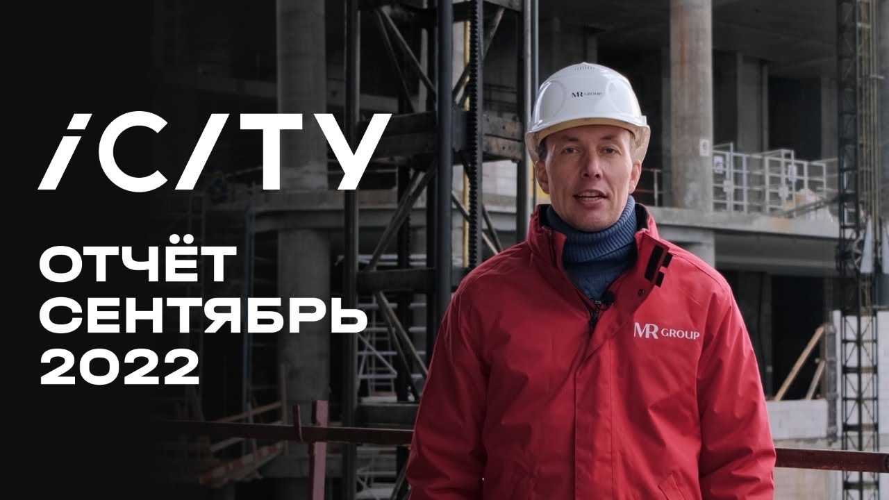 ICITY | Сентябрь 2022 | Динамика строительства | MR Group
