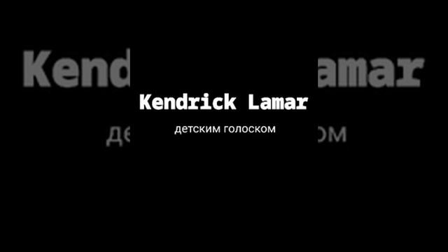 KENDRICK LAMAR Swiming Pools — детским голосом (типо кавер или как там))