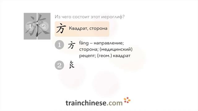 Как пишется 旅 (lǚ) – путешествие — порядок черт, ключ, примеры и произношение смотреть онлайн