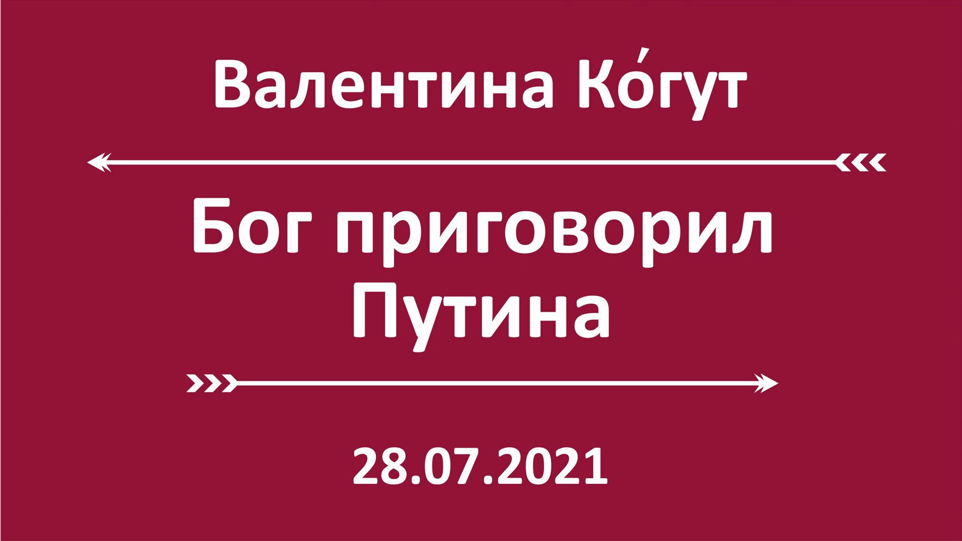Бог приговорил Путина смотреть онлайн