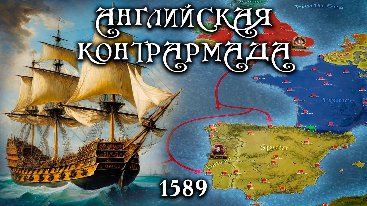 Английская КонтрАрмада 1589 - Пробитое днище "владычицы морей" #2 [Kings and Generals Translation] смотреть онлайн