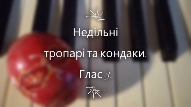 Недільні тропарі і кондаки українською мовою. Глас 3. смотреть онлайн