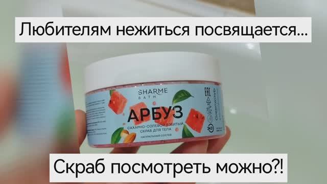 Любителям нежиться посвящается...| Natalie_577_gv  и скраб Арбуз