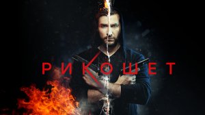 Александр Устюгов в остросюжетном сериале «Рикошет» на НТВ