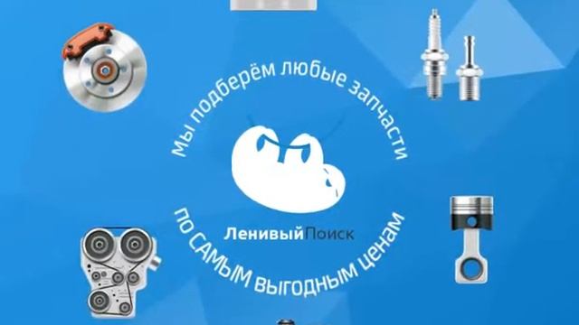 Ленивый поиск Нужны Автозапчасти? смотреть онлайн