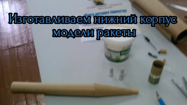Изготовление модели ракеты спортивного класса S - 3 смотреть онлайн